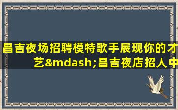 邵阳夜场招聘
